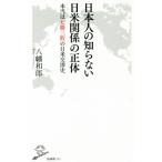 日本人の知らない日米