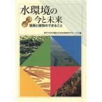 水環境の今と未来 藻類と植物のできること