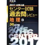  университет вступительный экзамен National Center Test for University прошлое . Revue география B(2017) Kawaijuku SERIES/ река . выпускать редактирование часть ( сборник человек )