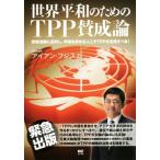 世界平和のためのTPP賛成論 安保法制に反対し、平和を求める人こそTPPを支持すべき！/アイアン・フジ　