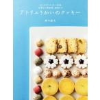 アトリエうかいのクッキー／鈴木滋夫(著者)