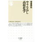 やりなおし高校化学 ちくま新書1186/斎藤勝裕(著者)