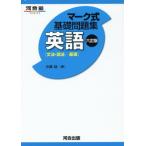 マーク式基礎問題集 英語 文法・語法-基礎 六訂版 河合塾SERIES/小林功(著者)