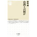台湾とは何か ちくま新書1185/野嶋剛(著者)