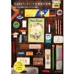  старый . хорошо . античный канцелярские товары. мир Meiji * Taisho * Showa. канцелярские принадлежности дизайн . эта очарование / хочет ..( автор )