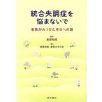 統合失調症を悩まないで 家族がみつけた幸せへの道/愛知みすみ会(著者),渡部和成　
