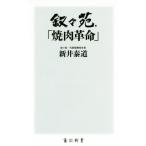 叙々苑「焼肉革命」 �