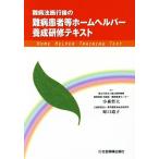 難病法施行後の難病患者等ホームヘルパー養成研修テキスト/小森哲夫,原口道子