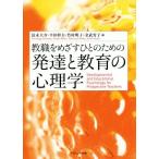 教職をめざすひとのための発達と教育の心理学/富永大介(編者),平田幹夫(編者),竹村明子(