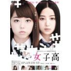 女子高(豪華版)/峯岸みなみ,高田里穂,泉はる,山本浩貴