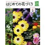 はじめての花づくり 庭やベランダで美しく咲くおすすめの花100種を紹介！ 実用No.1/主婦の友社(編者)