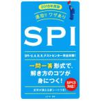 速攻!!ワザありSPI(2018年度版) NAGAOKA就職シリーズ/山口卓(著者)　