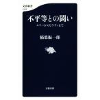 不平等との闘い ルソーからピケティまで 文春新書1078/稲葉振一郎(著者)