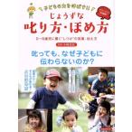 子どもの力を伸ばす！！じょうずな叱り方・ほめ方 ０〜６歳児に響く“しつけ”の言葉、伝え方 洋泉社ＭＯＯＫ／小崎恭弘