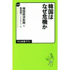 韓国はなぜ危機か 中公新書ラクレ５５６／韓国経済新聞(著者),豊浦潤一(訳者)