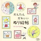 かんたんかわいいぬり絵帖 レディブティックシリーズ/mizutama(著者)　