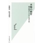 本物の教育 偏差値30からの京大現役合格 光文社新書/林純次(著者),阪本凌也(著者)