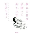 疲れた日は頑張って生きた日 うつ姫のつぶやき日記／はあちゅう(著者)