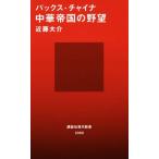 パックス・チャイナ中華帝国の野望 講談社現代新書2369/近藤大介(著者)
