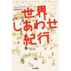  мир .... путешествие Hayakawa Bunko NF/ Eric *waina-( автор ),. корень свет .( перевод человек )