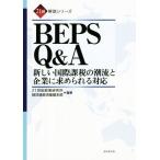 BEPS Q&A 新しい国際課税の潮流と企業に求められる対応 21研解説シリーズ/21世紀政策研究所,経団連経済基盤本部