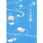 7月の京都 京都12か月/淡交社編集局(編者)