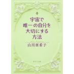  космос . только. собственный . бережно делать способ Kadokawa Bunko / гора река ...( автор )