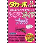 シネマガイドブック(2000年版) 洋画編 Magazine house mook/ダカーポ特別編集(編者)　