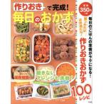 作りおきで完成！毎日のおかず TJ MOOK/宝島社