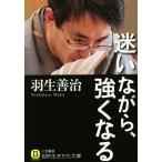迷いながら、強くなる 知的生きかた文庫/羽生善治(著者)