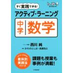 すぐ実践できる！アクティブ・ラーニング中学数学 ＡＣＴＩＶＥ　ＬＥＡＲＮＩＮＧ教科別実践法シリーズ／かわのとしお(著者),高瀬浩之(著