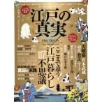 江戸の真実 江戸暮らしのトリビア１１７ 晋遊舎ムック／晋遊舎(その他)