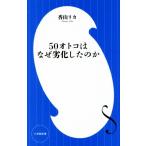 50オトコはなぜ劣化したのか 小学館新書/香山リカ(著者)