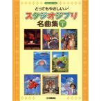  фортепьяно Solo чрезвычайно .... Studio Ghibli шедевр сборник решение версия (Vol.1) введение / Yamaha музыка носитель информации 
