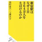  Shinjuku станция. почему 1 день 364 десять тысяч человек ...... .SB новая книга / Tamura ..( автор ), Uehara большой .( автор )