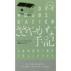 ささやかな手記 ハヤカワ・ミステリ1908/サンドリーヌ・コレット(著者),加藤かおり(訳者)　