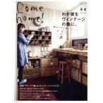 Come home!(vol.44).. дом . Vintage. ... мой Country отдельный выпуск /... жизнь фирма 