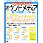 自社のブランド力を上げる！オウンドメディア制作・運用ガイド/深谷歩(著者)