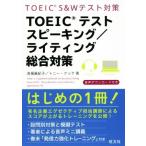 ＴＯＥＩＣテストスピーキング／ライティング総合対策／浅場眞紀子(著者),トニー・クック(著者)