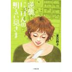 逆襲、にっぽんの明るい奥さま 小学館文庫/夏石鈴子(著者)
