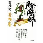陰陽師 蒼猴ノ巻 文春文庫/夢枕獏(著者)