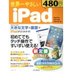 世界一やさしいiPad 初めてでもタッチ操作ですいすい使える！ impress mook/インプレス