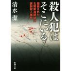 殺人犯はそこにいる 隠蔽された北関東連続幼女誘拐殺人事件 新潮文庫／清水潔(著者)