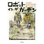 ロボット・イン・ザ・ガーデン 小学館文庫/デボラ・インストール(著者),松原葉子(訳者)