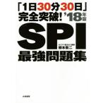 「1日30分30日」完全突破！SPI最強問題集(’18年版)/柳本新二(著者)　