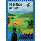 遠野物語 新潮文庫/柳田国男(著者)