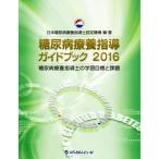  диабет .. руководство путеводитель (2016) диабет .. руководство .. учеба глаз .. урок ./ Япония диабет .. руководство . одобрено механизм 