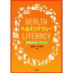 ヘルスリテラシー 健康教育の新しいキーワード/福田洋,江口泰正