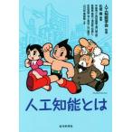 人工知能とは/松尾豊(その他)　