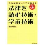 法律を読む技術・学ぶ技術 改訂第3版 元法制局キャリアが教える/吉田利宏(著者)